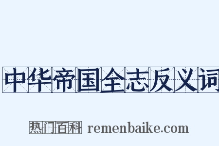 中华帝国全志反义词是什么意思的图片
